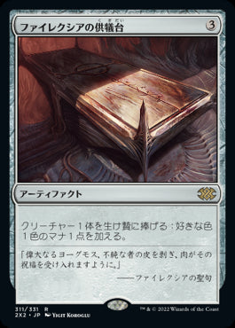 【Foil】(2X2-RA)Phyrexian Altar/ファイレクシアの供犠台【英語】