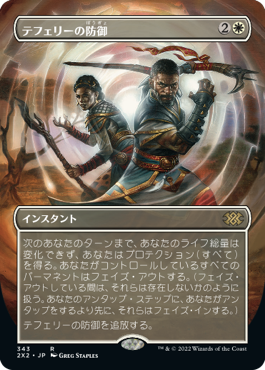 【フレームレス】(2X2-RW)Teferi's Protection/テフェリーの防御【日本語】