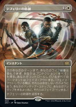【Foil】【フレームレス】(2X2-RW)Teferi's Protection/テフェリーの防御【英語】