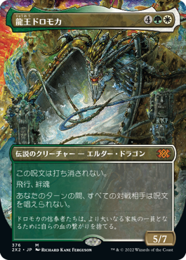 【フレームレス】(2X2-MM)Dragonlord Dromoka/龍王ドロモカ【日本語】