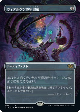 【フレームレス】(2X2-RA)Vedalken Orrery/ヴィダルケンの宇宙儀【日本語】