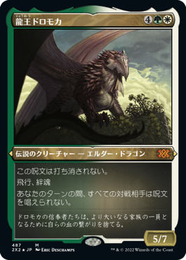 【エッチング仕様】(2X2-MM)Dragonlord Dromoka/龍王ドロモカ【日本語】