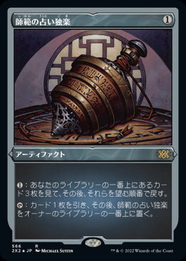 【エッチング仕様】(2X2-RA)Sensei's Divining Top/師範の占い独楽【英語】