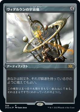【エッチング仕様】(2X2-RA)Vedalken Orrery/ヴィダルケンの宇宙儀【日本語】