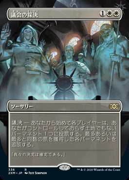 【Foil】(2XM-Box_Topper-RW)Council's Judgment/議会の採決【英語】