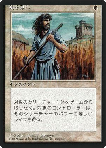 (4ED-UW-FBB)Swords to Plowshares/剣を鍬に【日本語】