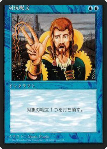 (4ED-UU-FBB)Counterspell/対抗呪文【日本語】