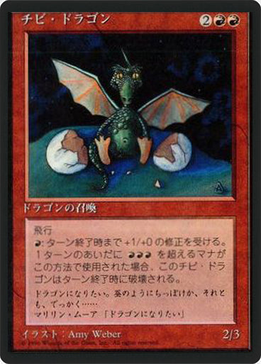 (4ED-UR-FBB)Dragon Whelp/チビ・ドラゴン【日本語】