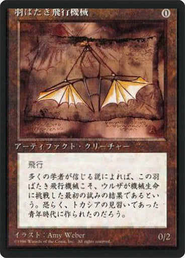 (4ED-UA-FBB)Ornithopter/羽ばたき飛行機械【日本語】