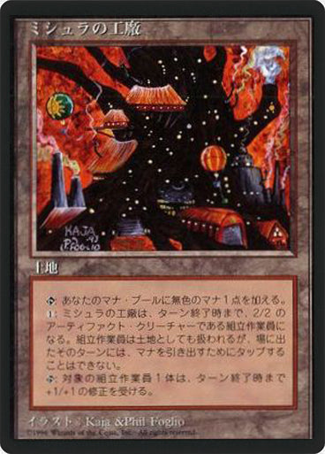 (4ED-UL-FBB)Mishra's Factory/ミシュラの工廠【日本語】