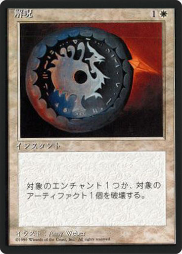 (4ED-CW-FBB)Disenchant/解呪【日本語】