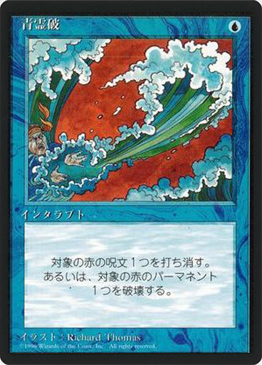 (4ED-CU-FBB)Blue Elemental Blast/青霊破【日本語】