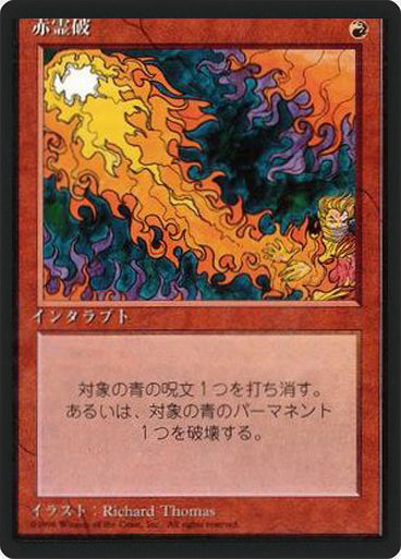 (4ED-CR-FBB)Red Elemental Blast/赤霊破【日本語】