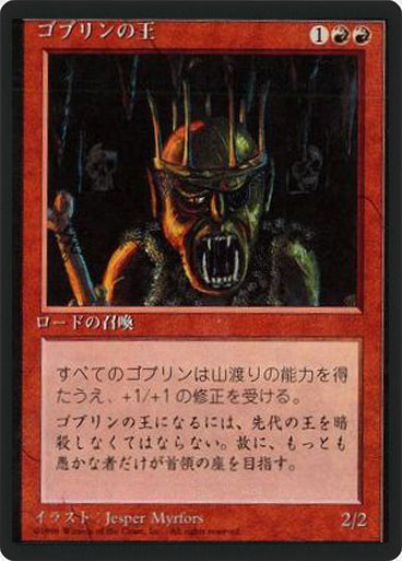 (4ED-RR-FBB)Goblin King/ゴブリンの王【日本語】