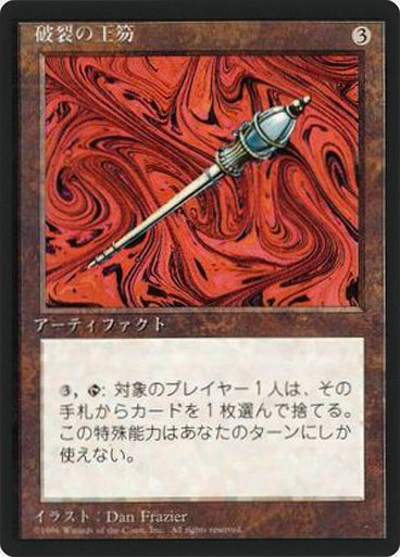 (4ED-RA-FBB)Disrupting Scepter/破裂の王笏【日本語】