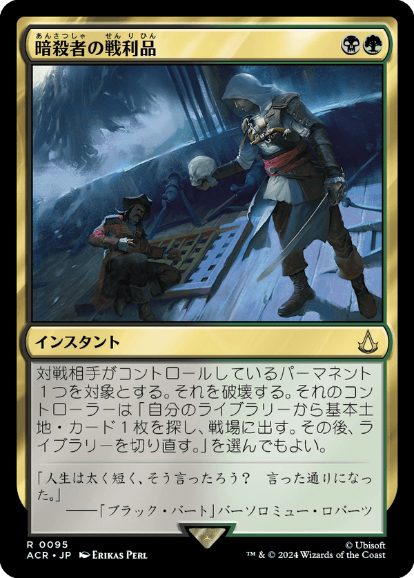 (ACR-RM)Assassin's Trophy/暗殺者の戦利品【英語】