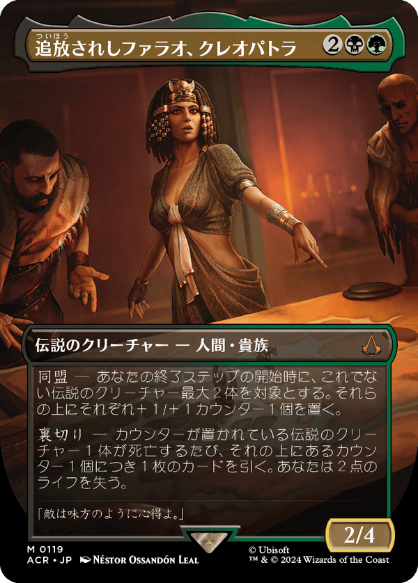 【Foil】【ボーダーレス】(ACR-MM)Cleopatra, Exiled Pharaoh/追放されしファラオ、クレオパトラ【No.0119】【日本語】