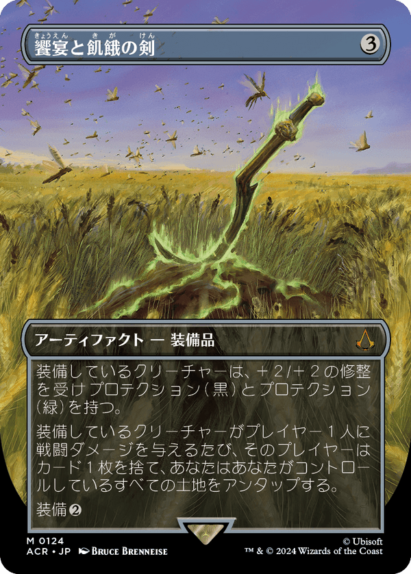 【ボーダーレス】(ACR-MA)Sword of Feast and Famine/饗宴と飢餓の剣【No.0124】【英語】
