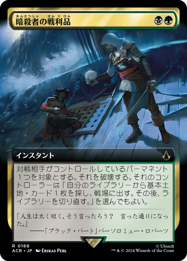 【拡張アート】(ACR-RM)Assassin's Trophy/暗殺者の戦利品【No.0166】【日本語】
