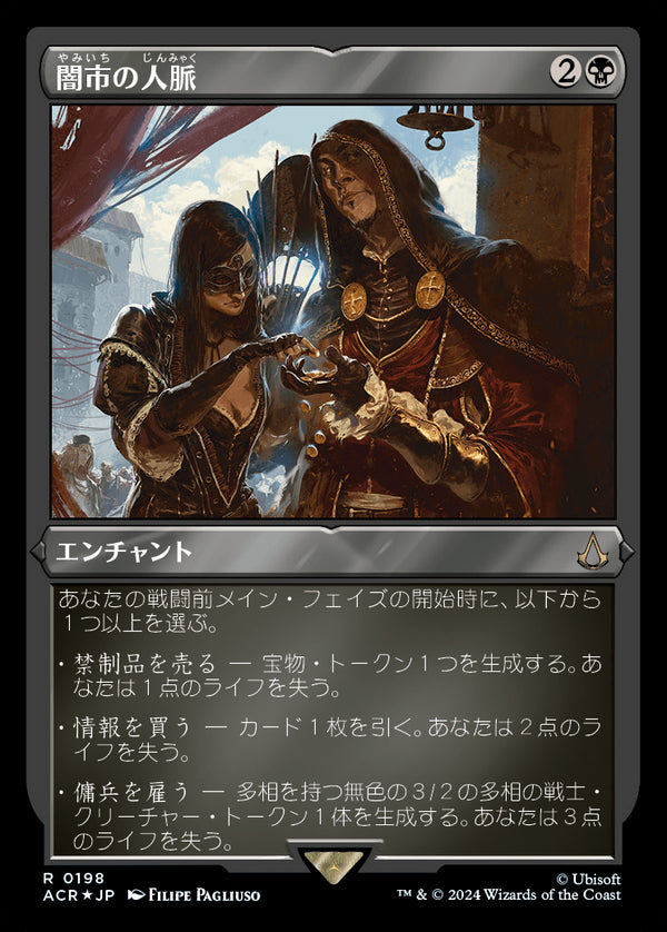 【エッチング仕様】(ACR-RB)Black Market Connections/闇市の人脈【No.0198】【日本語】