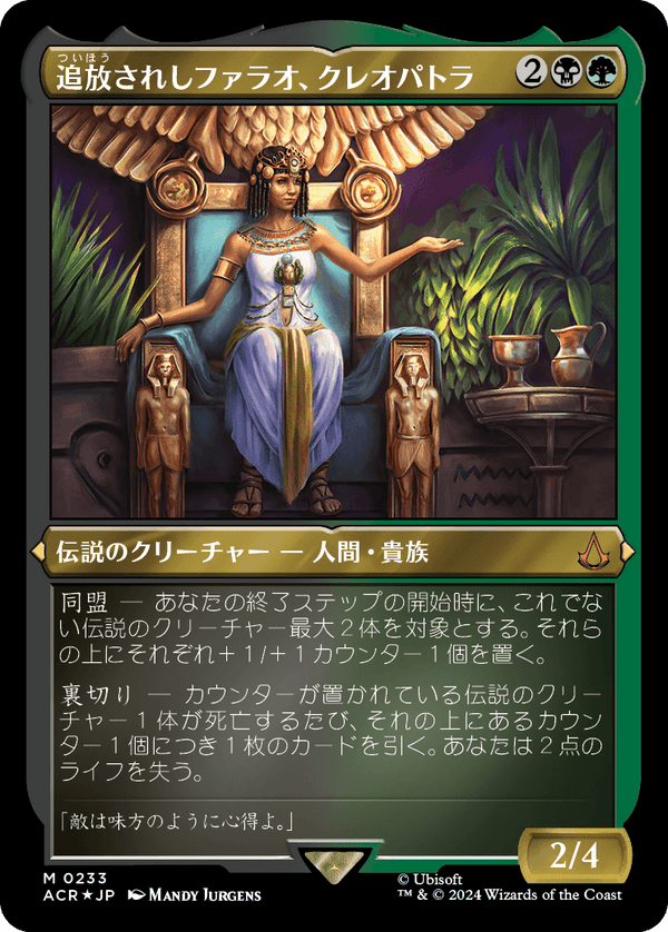 【エッチング仕様】(ACR-MM)Cleopatra, Exiled Pharaoh/追放されしファラオ、クレオパトラ【No.0233】【英語】
