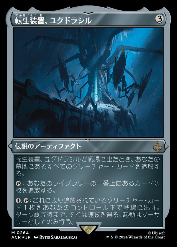 【エッチング仕様】(ACR-MA)Yggdrasil, Rebirth Engine/転生装置、ユグドラシル【No.0264】【日本語】