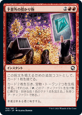 【Foil】(AFR-CR)Unexpected Windfall/予想外の授かり物【日本語】