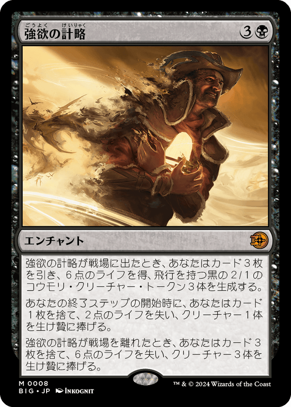 【Foil】(BIG-MB)Greed's Gambit/強欲の計略【英語】