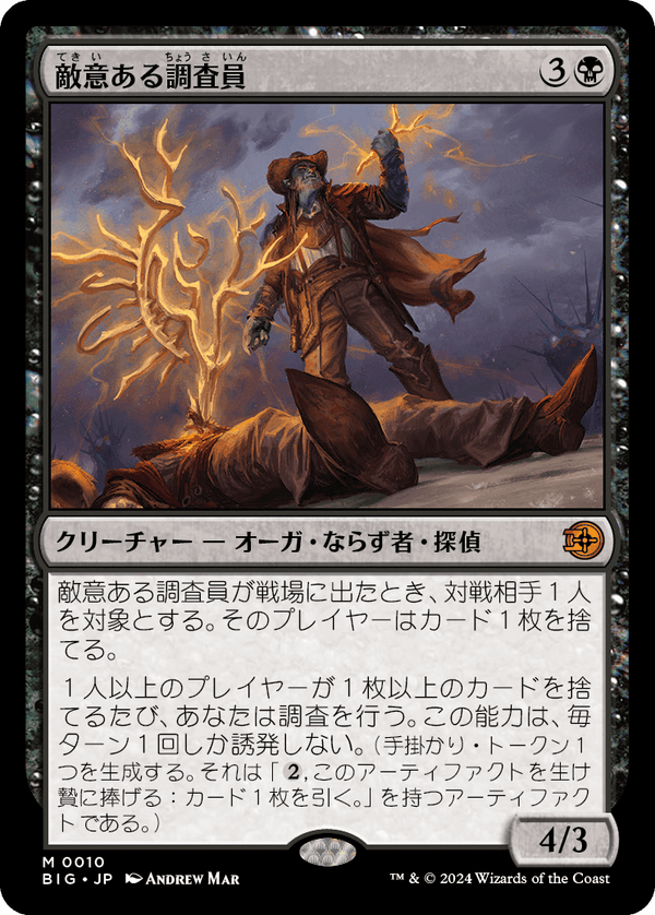 【Foil】(BIG-MB)Hostile Investigator/敵意ある調査員【英語】