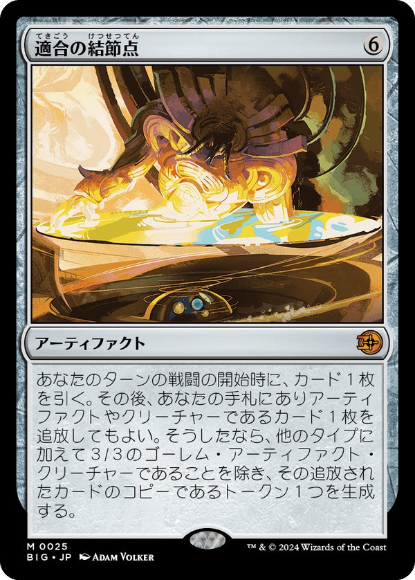 【Foil】(BIG-MA)Nexus of Becoming/適合の結節点【英語】