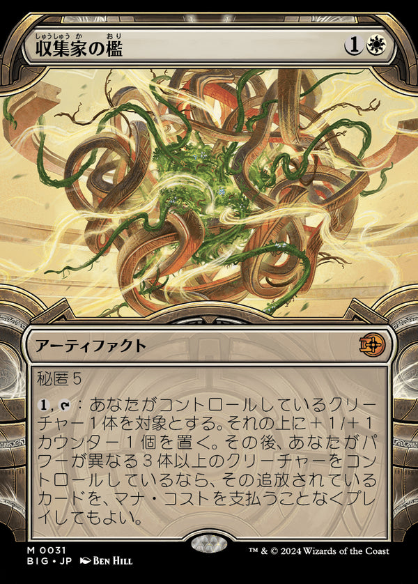 【Foil】【宝物庫】(BIG-MW)Collector's Cage/収集家の檻【No.0031】【日本語】