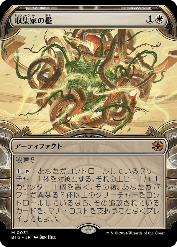 【宝物庫】(BIG-MW)Collector's Cage/収集家の檻【No.0031】【英語】