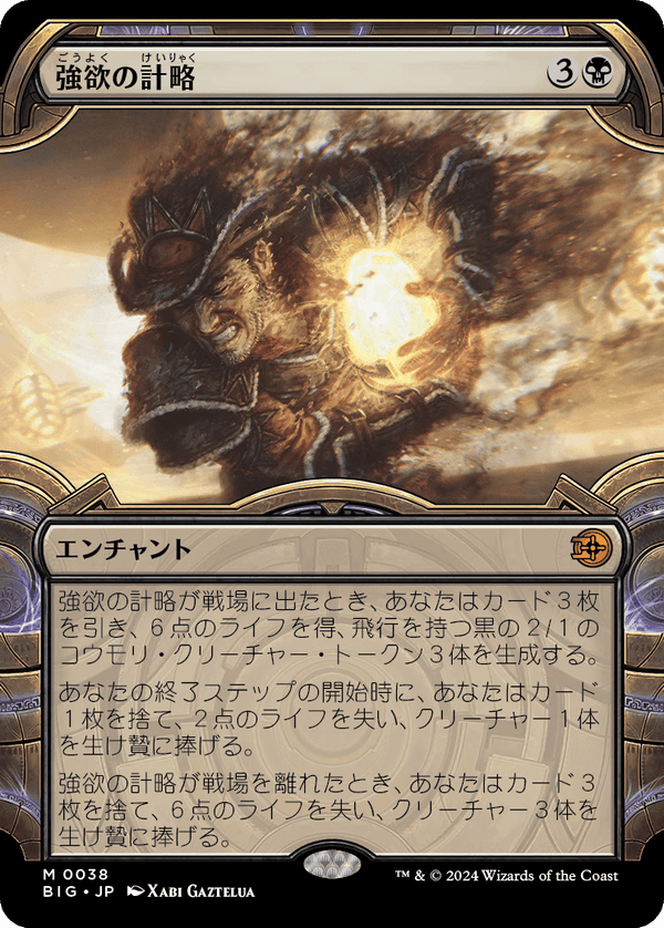【Foil】【宝物庫】(BIG-MB)Greed's Gambit/強欲の計略【No.0038】【英語】