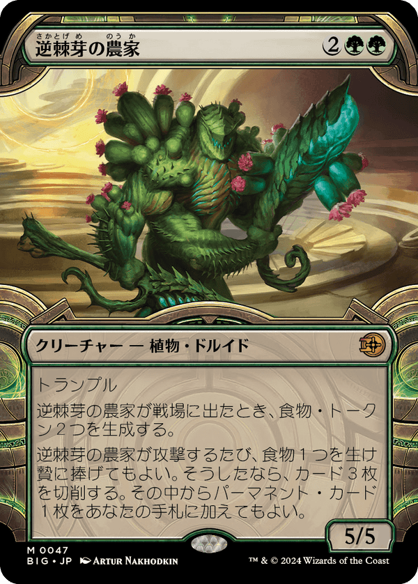 【Foil】【宝物庫】(BIG-MG)Bristlebud Farmer/逆棘芽の農家【No.0047】【日本語】