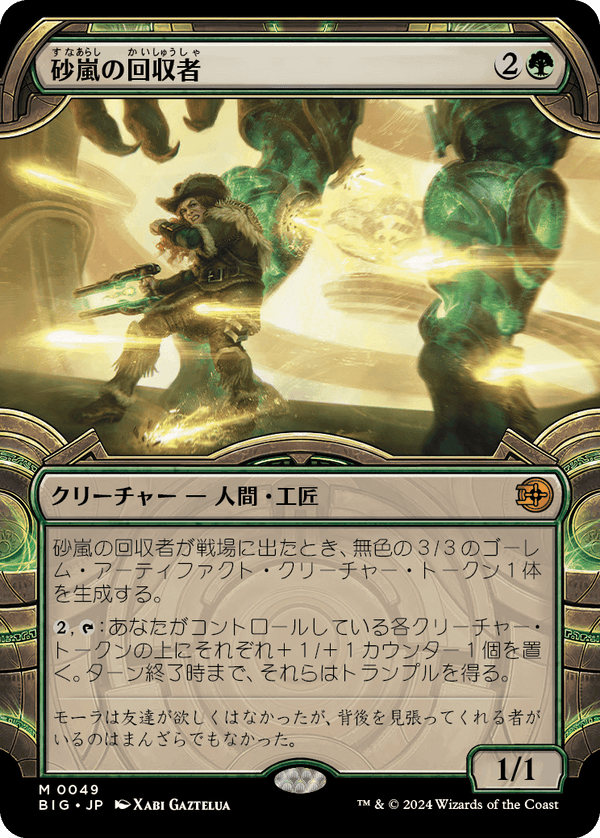 【宝物庫】(BIG-MG)Sandstorm Salvager/砂嵐の回収者【No.0049】【英語】