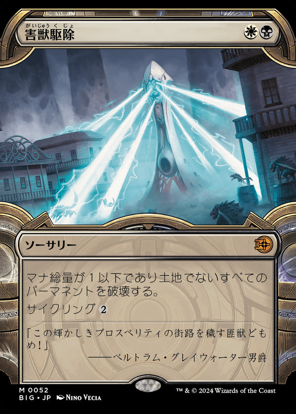 【Foil】【宝物庫】(BIG-MM)Pest Control/害獣駆除【No.0052】【日本語】