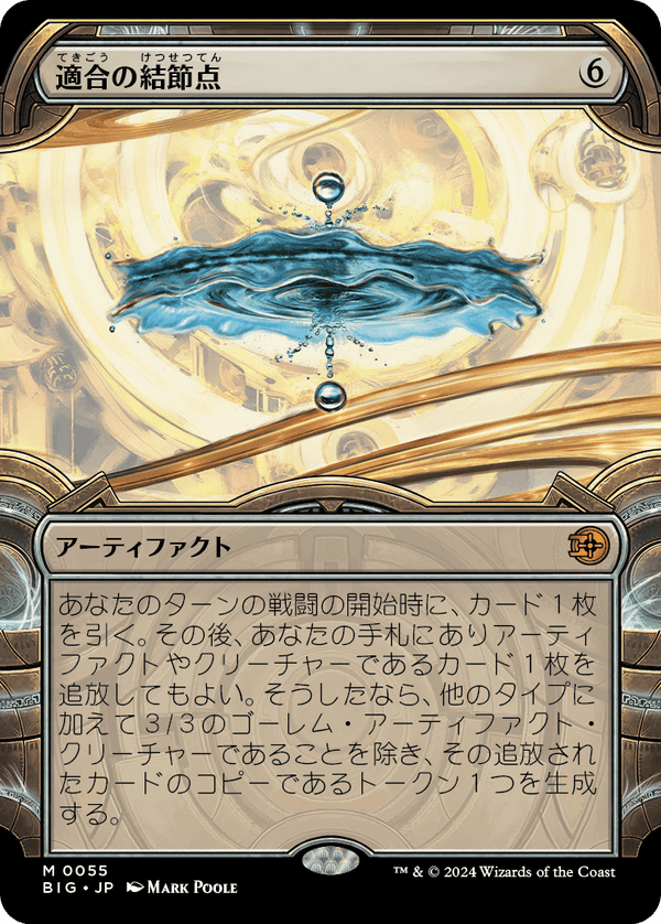 【Foil】【宝物庫】(BIG-MA)Nexus of Becoming/適合の結節点【No.0055】【英語】