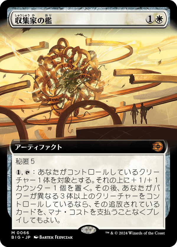 【拡張アート】(BIG-MW)Collector's Cage/収集家の檻【No.0066】【日本語】