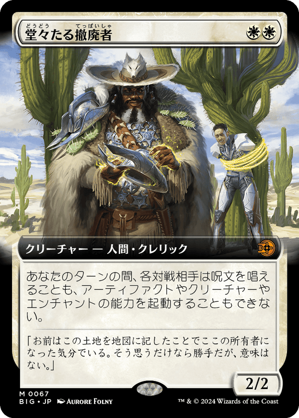 【拡張アート】(BIG-MW)Grand Abolisher/堂々たる撤廃者【No.0067】【英語】