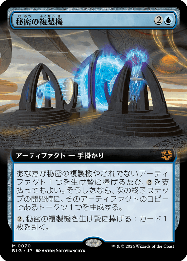 【拡張アート】(BIG-MU)Esoteric Duplicator/秘密の複製機【No.0070】【英語】