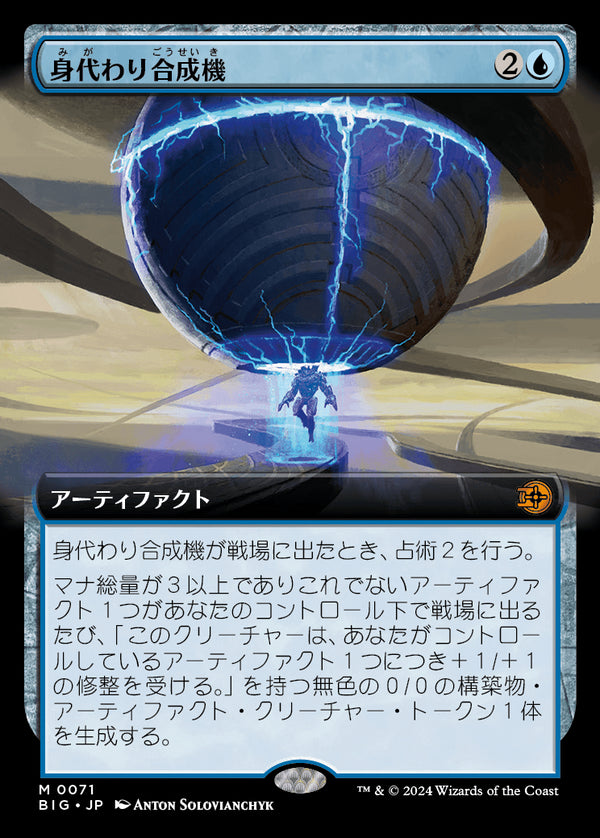 【Foil】【拡張アート】(BIG-MU)Simulacrum Synthesizer/身代わり合成機【No.0071】【日本語】