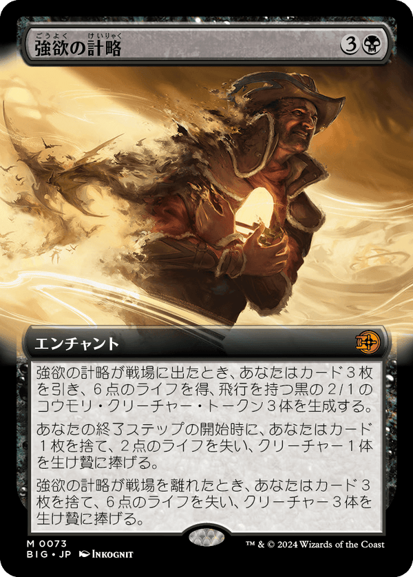 【Foil】【拡張アート】(BIG-MB)Greed's Gambit/強欲の計略【No.0073】【英語】