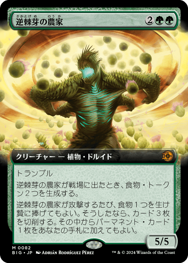 【Foil】【拡張アート】(BIG-MG)Bristlebud Farmer/逆棘芽の農家【No.0082】【日本語】