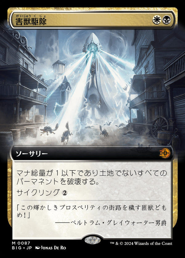 【Foil】【拡張アート】(BIG-MM)Pest Control/害獣駆除【No.0087】【英語】