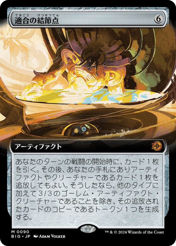 【Foil】【拡張アート】(BIG-MA)Nexus of Becoming/適合の結節点【No.0090】【日本語】