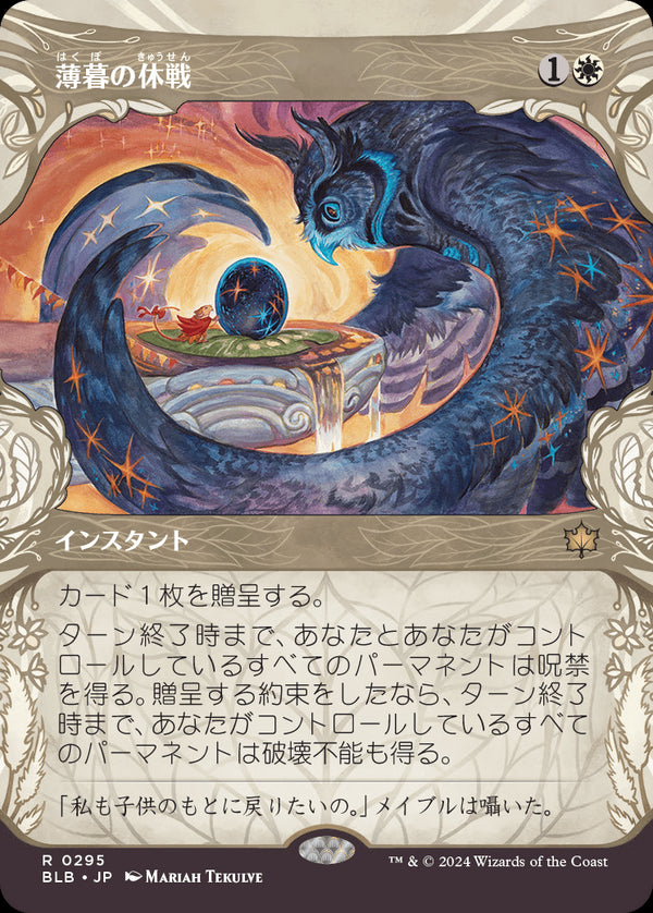 【Foil】【森林】(BLB-RW)Dawn's Truce/薄暮の休戦【No.0295】【日本語】