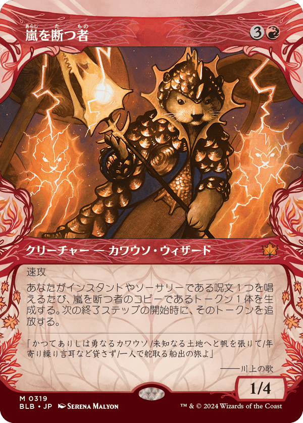 【Foil】【森林】(BLB-MR)Stormsplitter/嵐を断つ者【No.0319】【日本語】