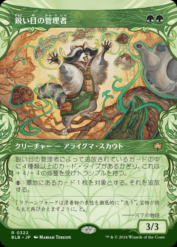 【Foil】【森林】(BLB-RG)Keen-Eyed Curator/鋭い目の管理者【No.0322】【英語】