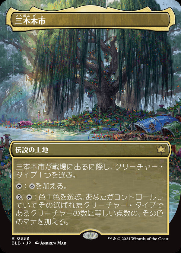 【Foil】【ボーダーレス】(BLB-RL)Three Tree City/三本木市【夏, No.0338】【英語】
