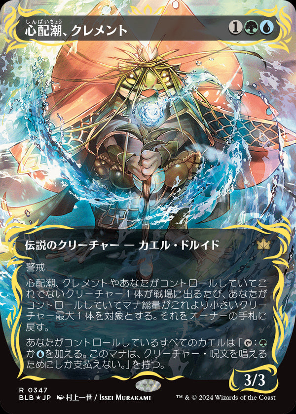 【Foil】【レイズド・フォイル仕様】(BLB-RM)Clement, the Worrywort/心配潮、クレメント【No.0347】【日本語】